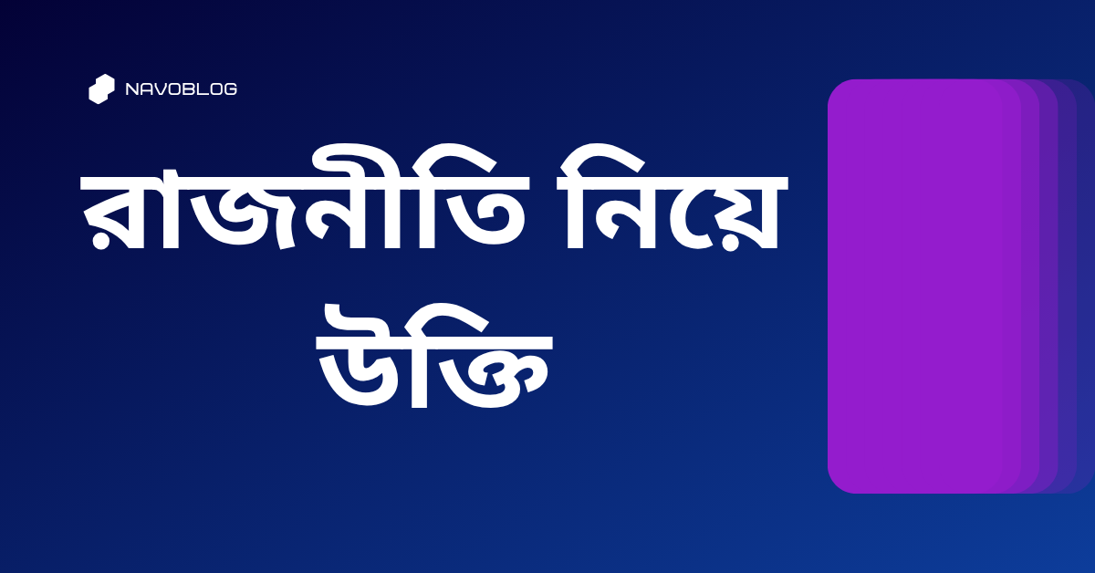 রাজনীতি নিয়ে উক্তি - বাছাইকৃত সেরা উক্তি ক্যাপশন ও জীবন গঠনে সহায়ক বাণী 1 রাজনীতি নিয়ে উক্তি
