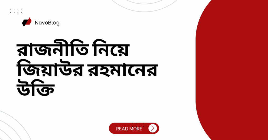 রাজনীতি নিয়ে জিয়াউর রহমানের উক্তি
