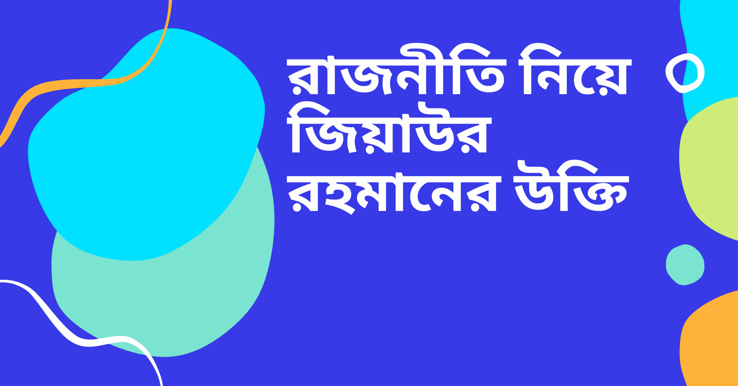 রাজনীতি নিয়ে জিয়াউর রহমানের উক্তি – জীবনের জন্য সেরা দিকনির্দেশনামূলক বাণী 1 রাজনীতি নিয়ে জিয়াউর রহমানের উক্তি