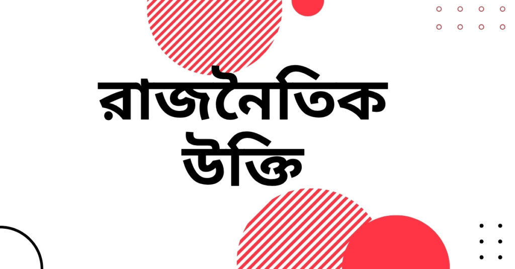 রাজনৈতিক উক্তি