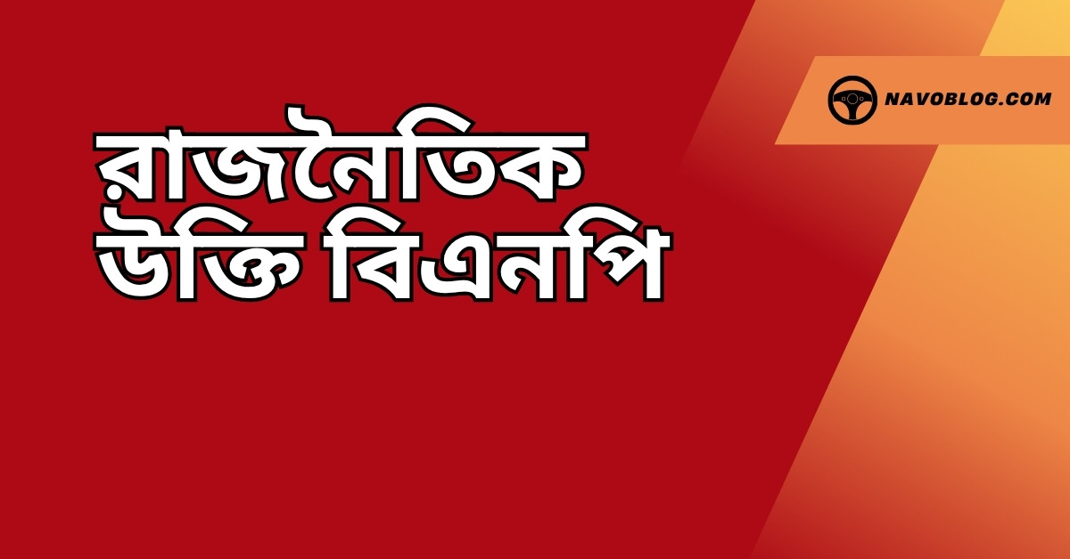 রাজনৈতিক উক্তি বিএনপি