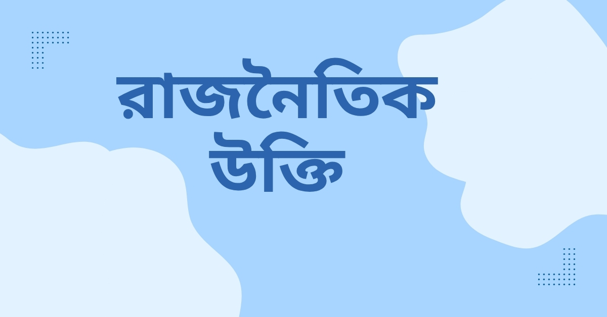 রাজনৈতিক উক্তি - জীবনের জন্য সেরা দিকনির্দেশনামূলক বাণী 1 রাজনৈতিক উক্তি