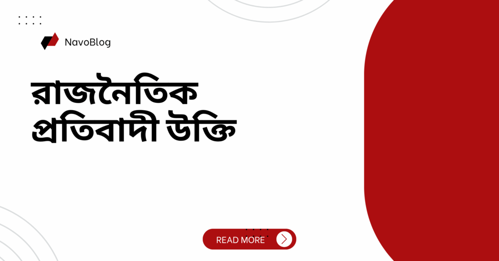 রাজনৈতিক প্রতিবাদী উক্তি