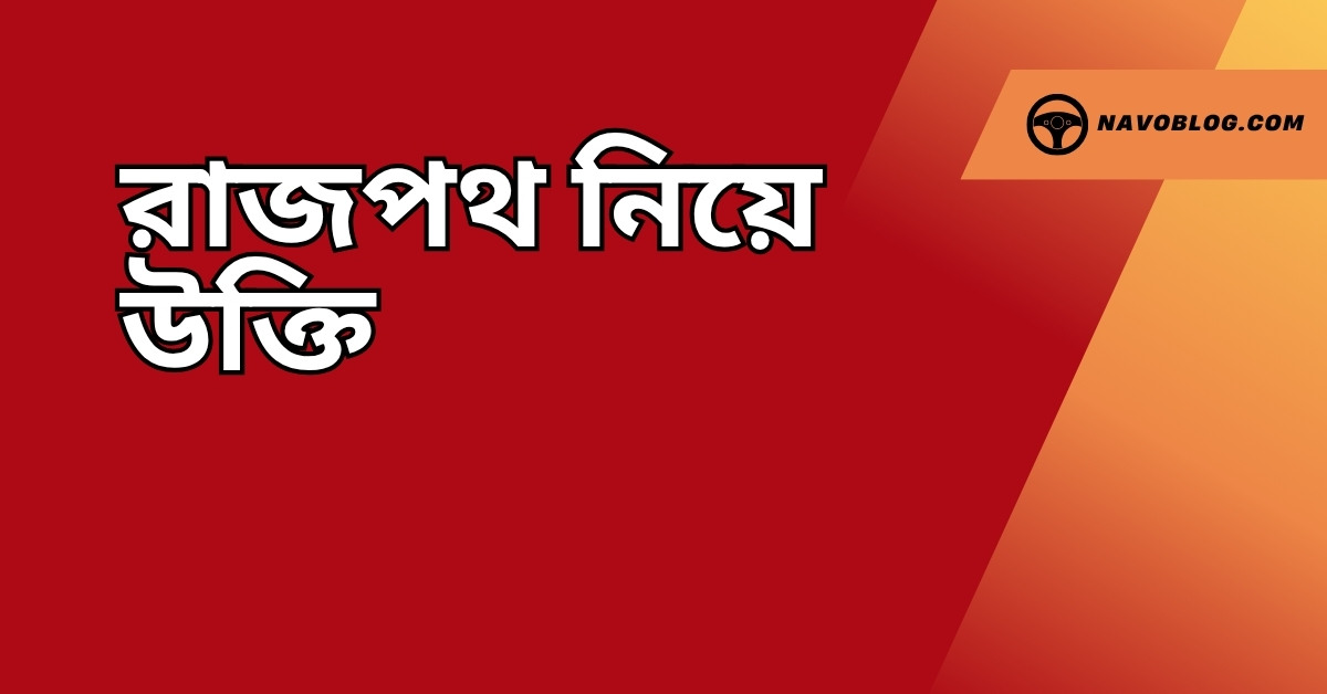 রাজপথ নিয়ে উক্তি - বাছাইকৃত সেরা উক্তি ক্যাপশন 1 রাজপথ নিয়ে উক্তি