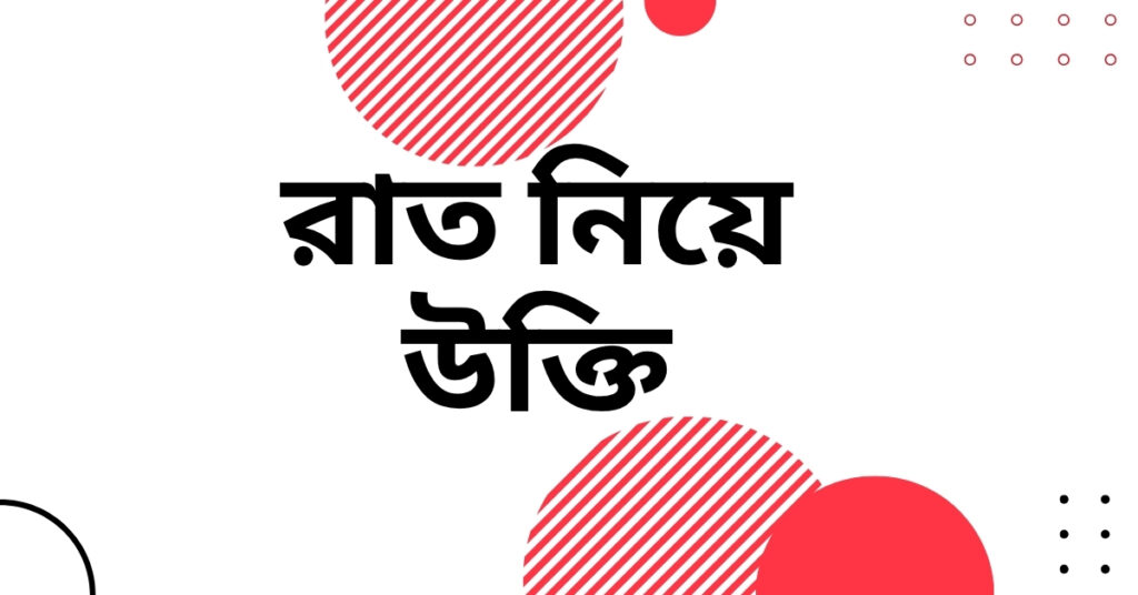 রাত নিয়ে উক্তি