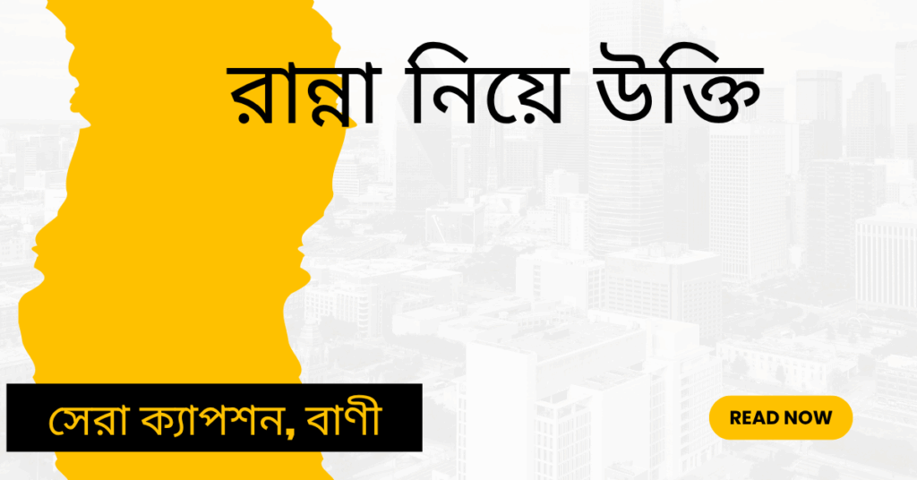 রান্না নিয়ে উক্তি