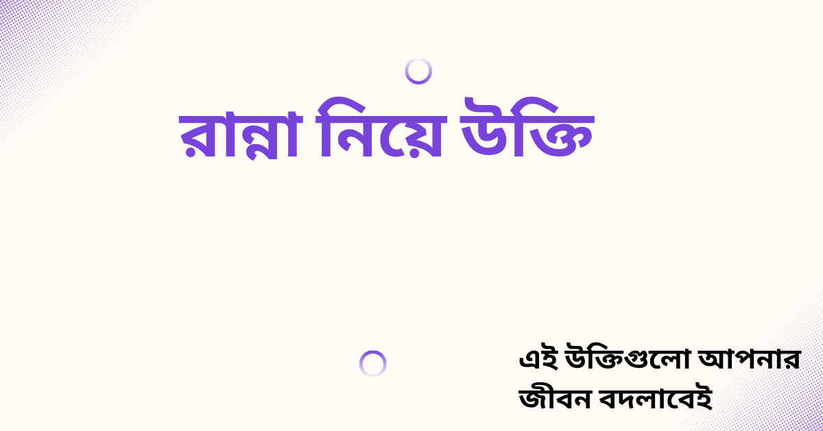 রান্না নিয়ে উক্তি - বাছাইকৃত সেরা উক্তি ক্যাপশন 1 রান্না নিয়ে উক্তি