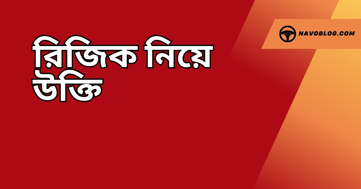রিজিক নিয়ে উক্তি
