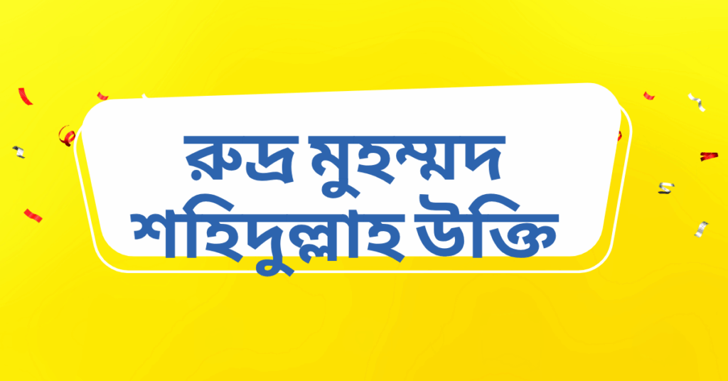 রুদ্র মুহম্মদ শহিদুল্লাহ উক্তি