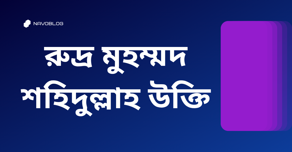 রুদ্র মুহম্মদ শহিদুল্লাহ উক্তি – জীবনের জন্য সেরা দিকনির্দেশনামূলক বাণী 1 রুদ্র মুহম্মদ শহিদুল্লাহ উক্তি
