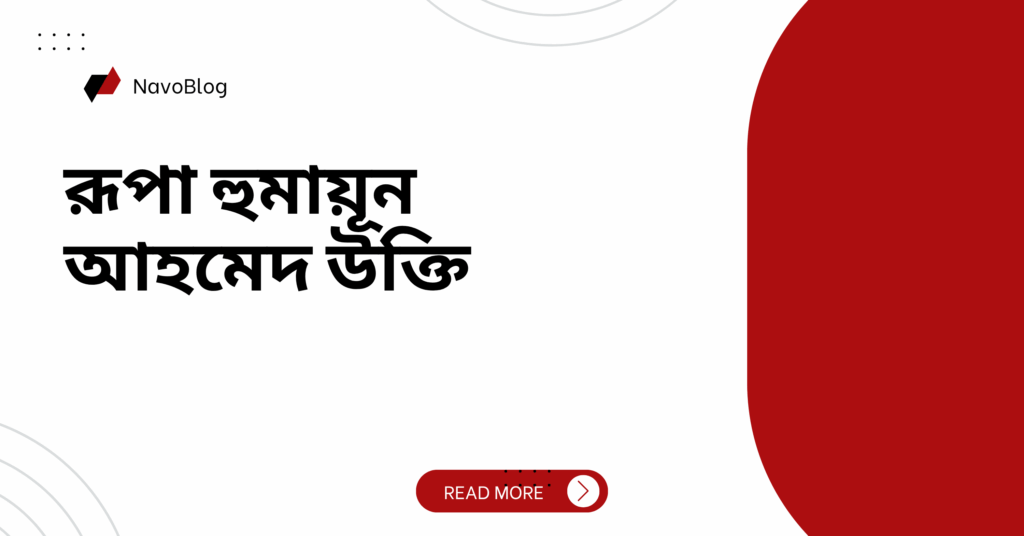 রূপা হুমায়ূন আহমেদ উক্তি