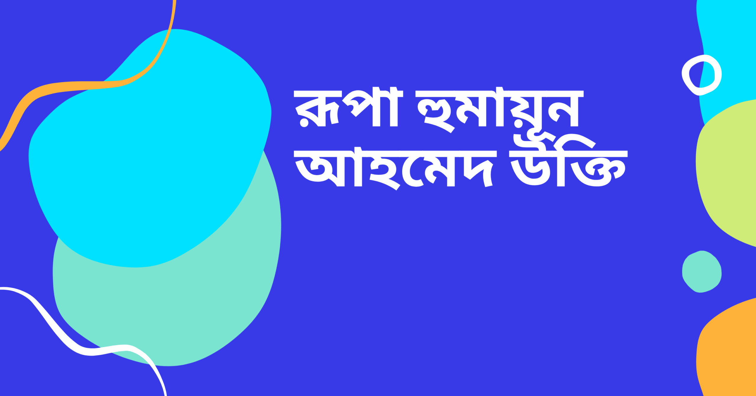 রূপা হুমায়ূন আহমেদ উক্তি - জীবনের জন্য সেরা দিকনির্দেশনামূলক বাণী 1 রূপা হুমায়ূন আহমেদ উক্তি