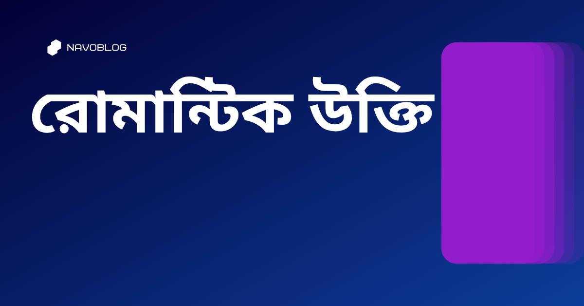 রোমান্টিক উক্তি - জীবনের জন্য সেরা দিকনির্দেশনামূলক বাণী 1 রোমান্টিক উক্তি