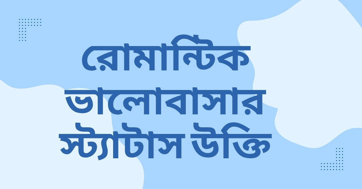 রোমান্টিক ভালোবাসার স্ট্যাটাস উক্তি