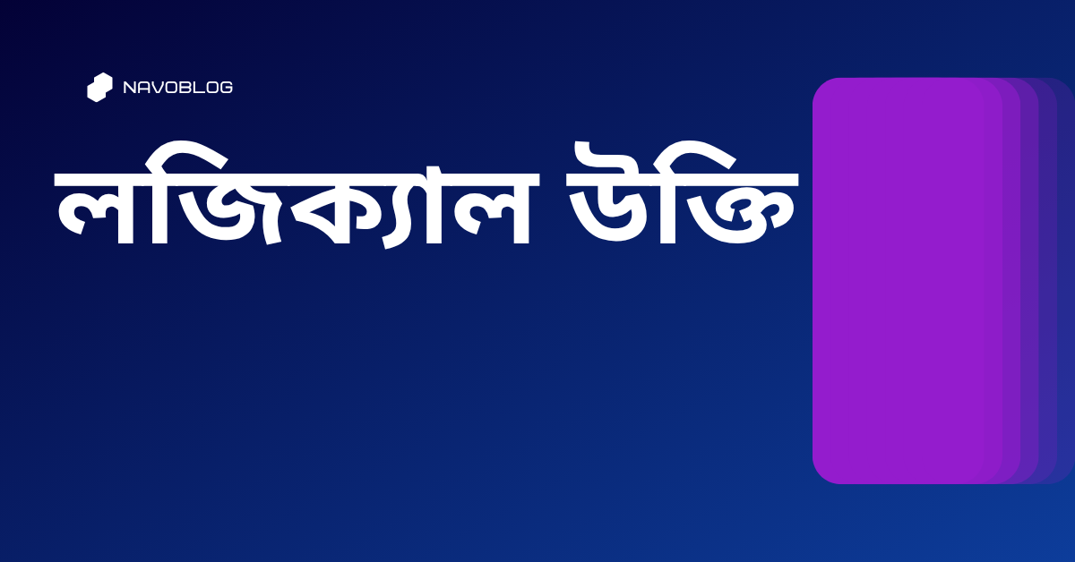 লজিক্যাল উক্তি - জীবনের জন্য সেরা দিকনির্দেশনামূলক বাণী 1 লজিক্যাল উক্তি