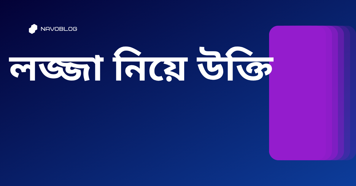 লজ্জা নিয়ে উক্তি – বাছাইকৃত সেরা উক্তি ক্যাপশন 1 লজ্জা নিয়ে উক্তি