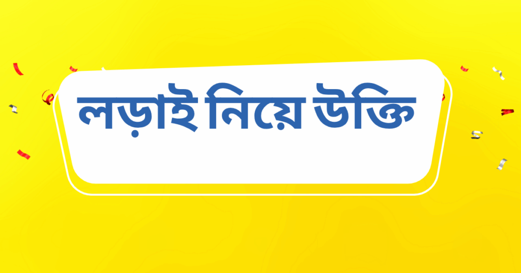 লড়াই নিয়ে উক্তি