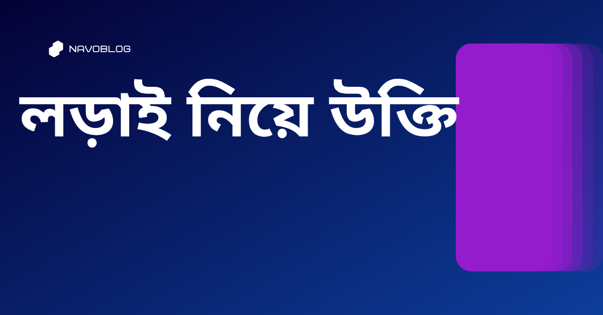 লড়াই নিয়ে উক্তি - বাছাইকৃত সেরা উক্তি ক্যাপশন 1 লড়াই নিয়ে উক্তি