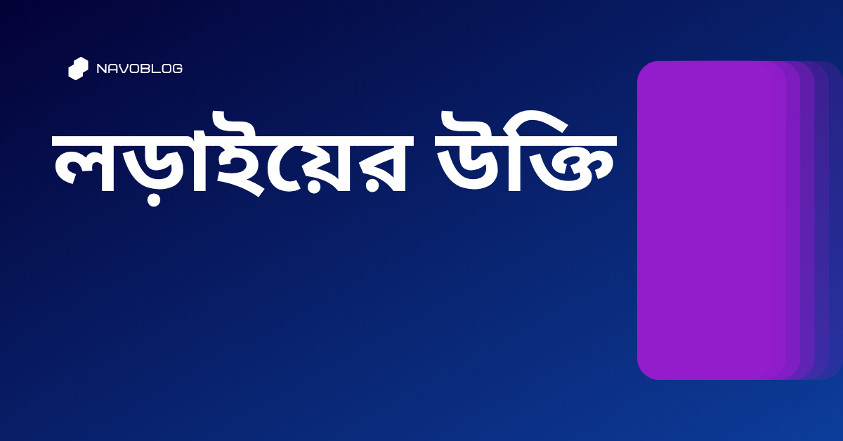 লড়াইয়ের উক্তি - জীবনের জন্য সেরা দিকনির্দেশনামূলক বাণী 1 লড়াইয়ের উক্তি