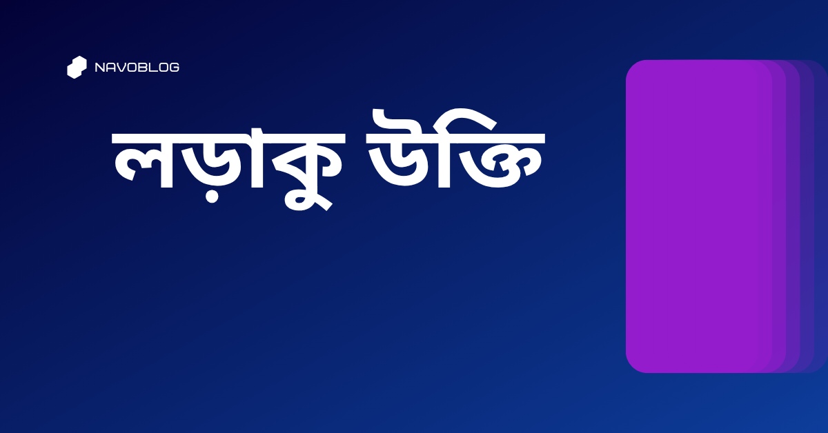লড়াকু উক্তি - জীবনের জন্য সেরা দিকনির্দেশনামূলক বাণী 1 লড়াকু উক্তি