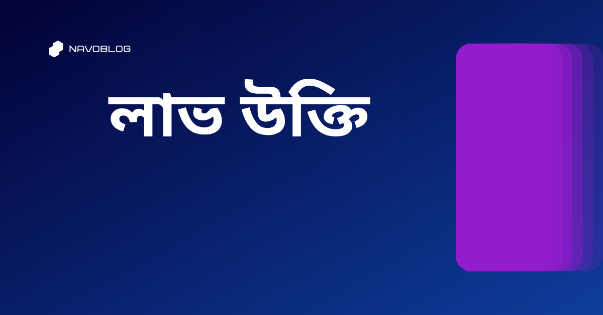 লাভ উক্তি - জীবনের জন্য সেরা দিকনির্দেশনামূলক বাণী 1 লাভ উক্তি
