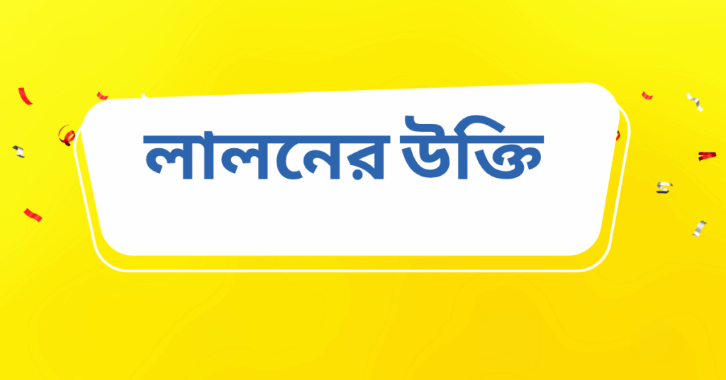 লালনের উক্তি
