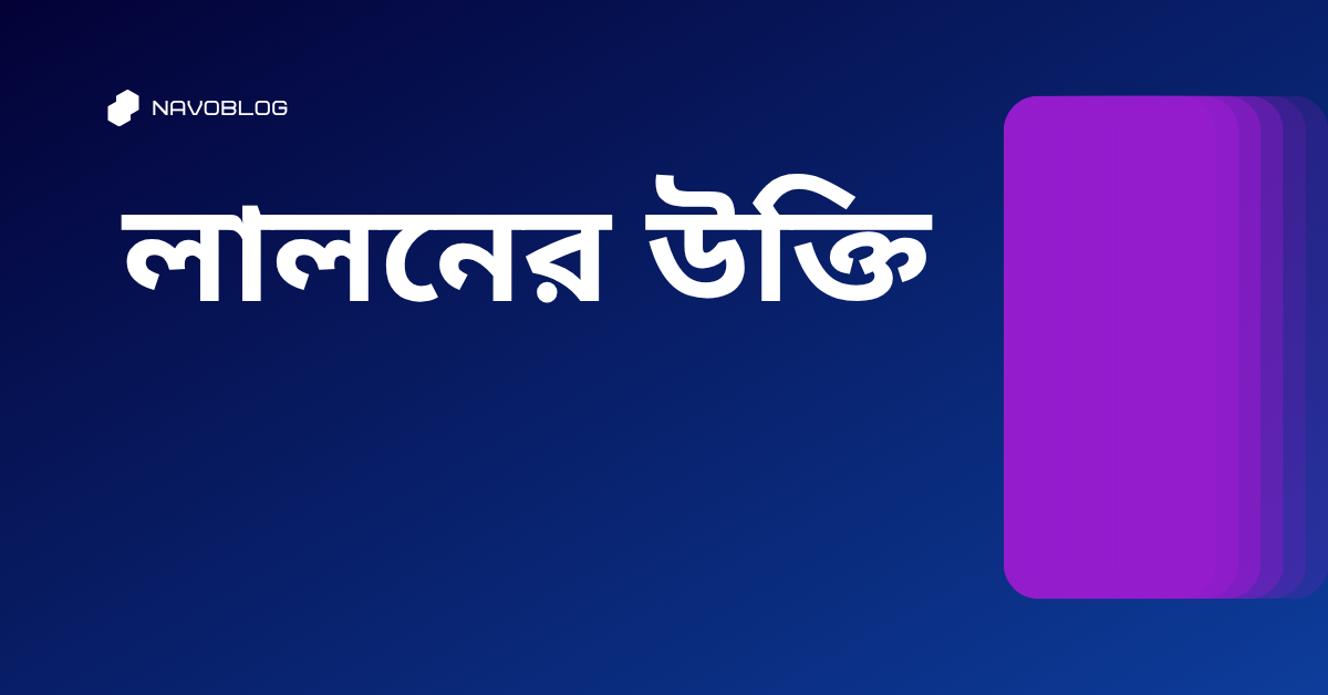 লালনের উক্তি – জীবনের জন্য সেরা দিকনির্দেশনামূলক বাণী 1 লালনের উক্তি
