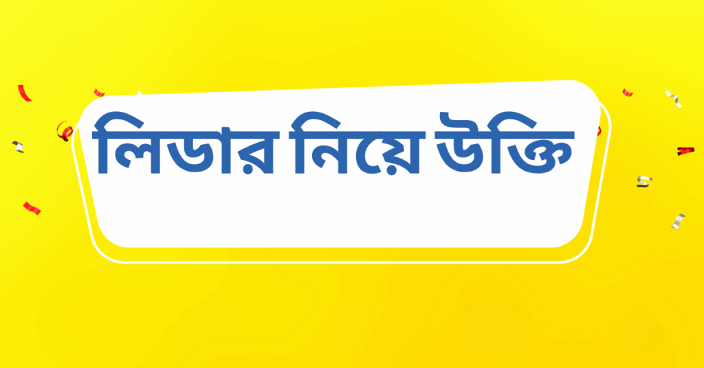 লিডার নিয়ে উক্তি