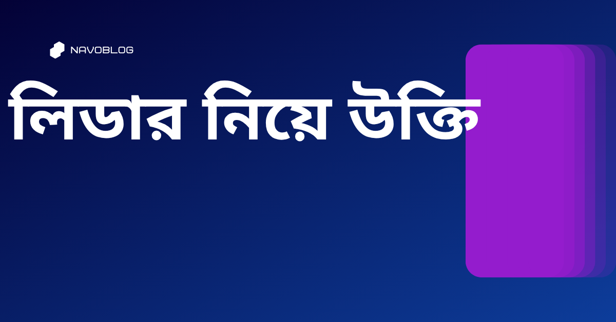 লিডার নিয়ে উক্তি - বাছাইকৃত সেরা উক্তি ক্যাপশন 1 লিডার নিয়ে উক্তি