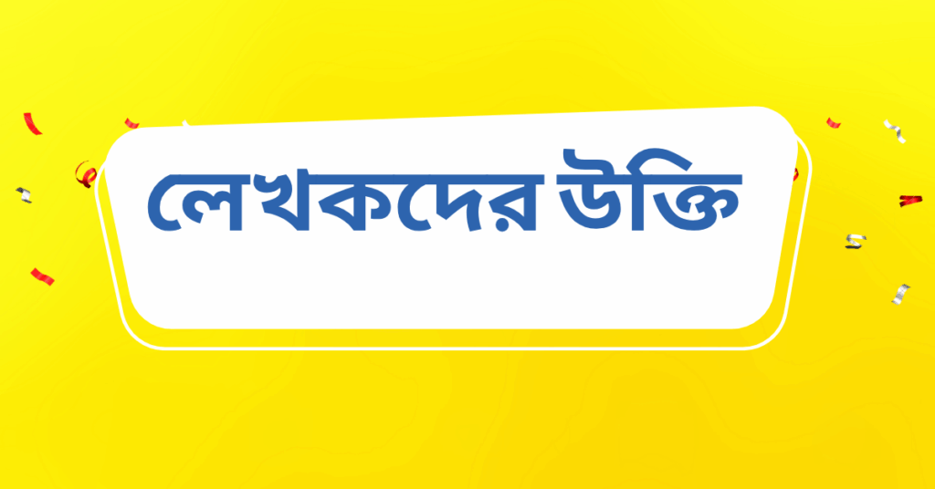 লেখকদের উক্তি