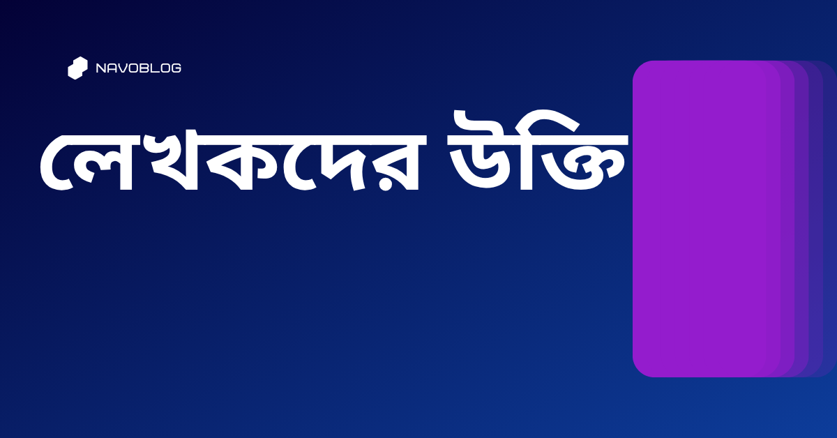 লেখকদের উক্তি - জীবনের জন্য সেরা দিকনির্দেশনামূলক বাণী 1 লেখকদের উক্তি