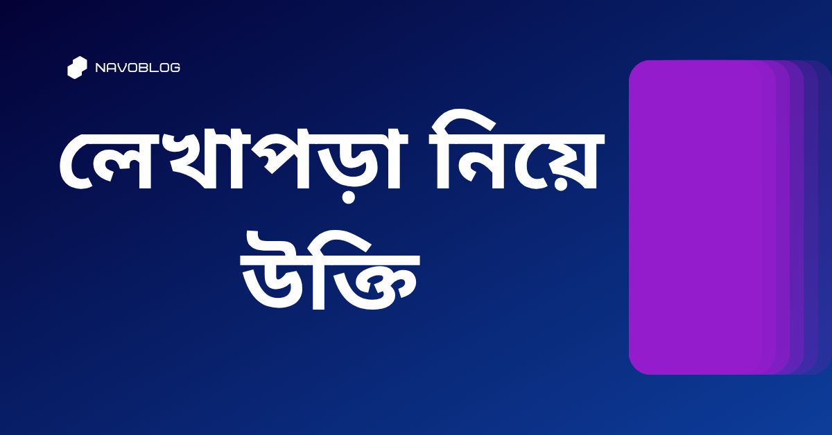 লেখাপড়া নিয়ে উক্তি - বাছাইকৃত সেরা উক্তি ক্যাপশন 1 লেখাপড়া নিয়ে উক্তি