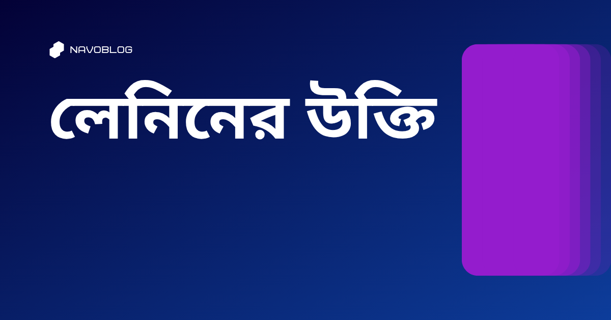 লেনিনের উক্তি - জীবনের জন্য সেরা দিকনির্দেশনামূলক বাণী 1 লেনিনের উক্তি