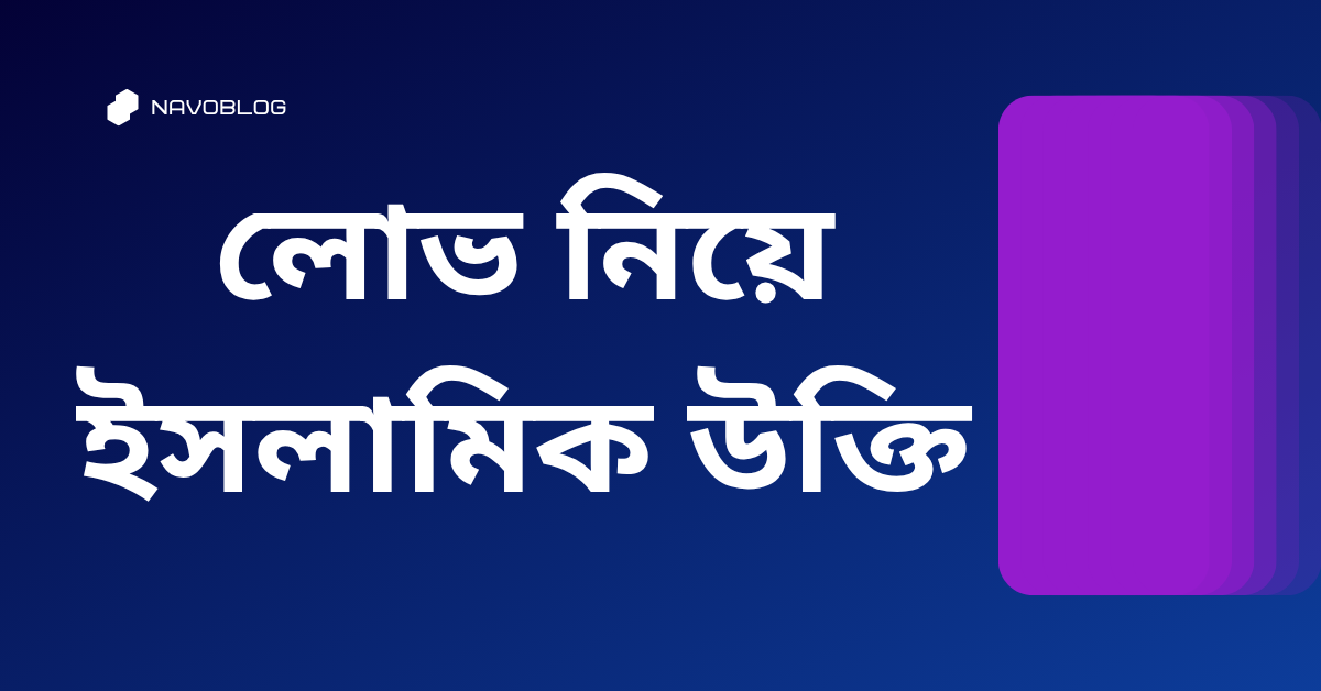 লোভ নিয়ে ইসলামিক উক্তি - জীবনের জন্য সেরা দিকনির্দেশনামূলক বাণী 1 লোভ নিয়ে ইসলামিক উক্তি