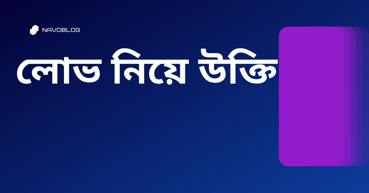 লোভ নিয়ে উক্তি - বাছাইকৃত সেরা উক্তি ক্যাপশন 1 লোভ নিয়ে উক্তি