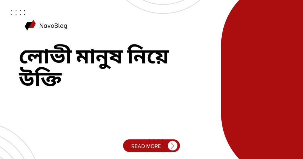 লোভী মানুষ নিয়ে উক্তি