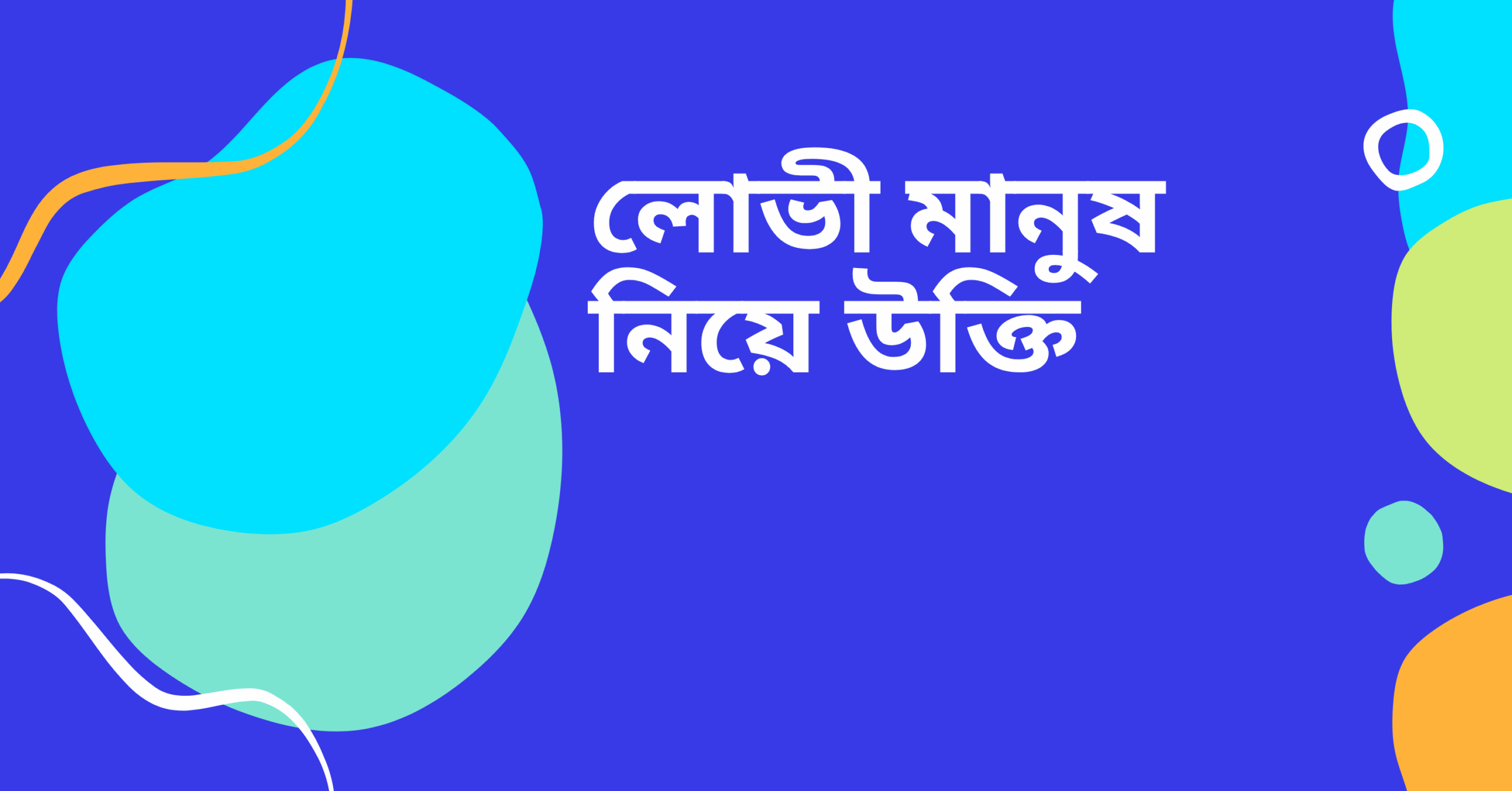 লোভী মানুষ নিয়ে উক্তি - বাছাইকৃত সেরা উক্তি ক্যাপশন 1 লোভী মানুষ নিয়ে উক্তি