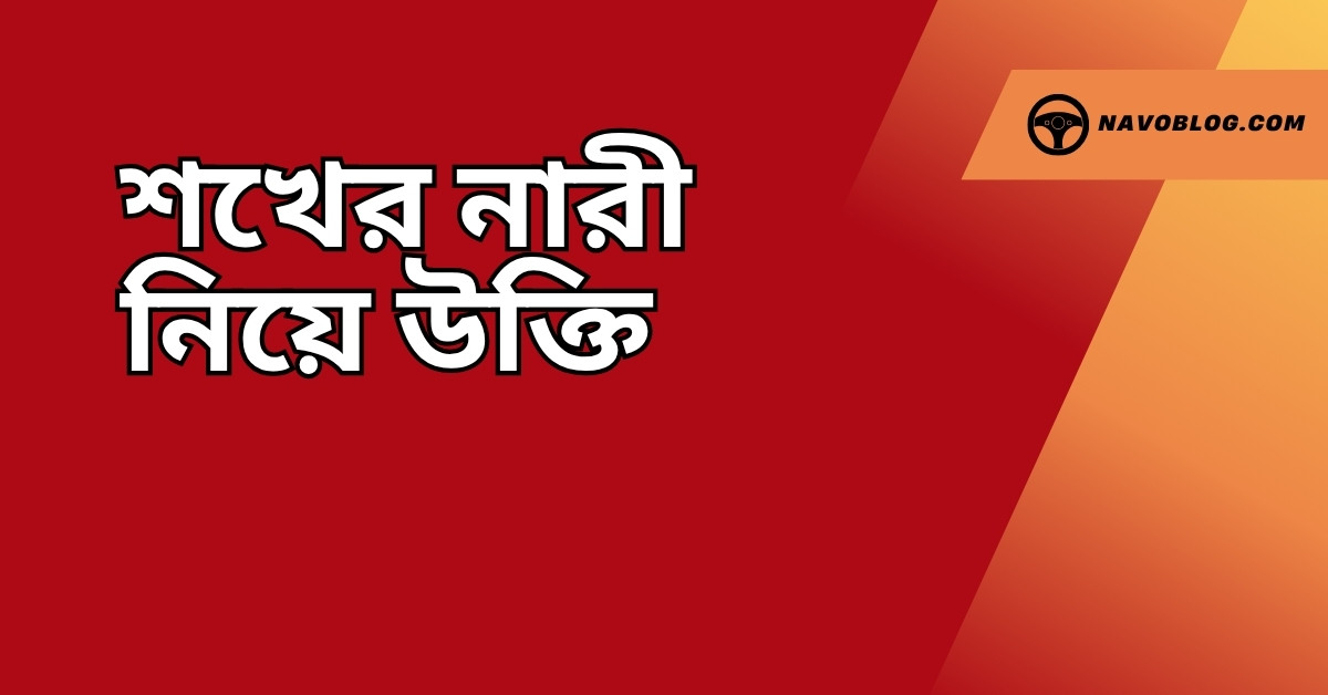 শখের নারী নিয়ে উক্তি - বাছাইকৃত সেরা উক্তি ক্যাপশন যা অনুপ্রেরণার উৎস 1 শখের নারী নিয়ে উক্তি