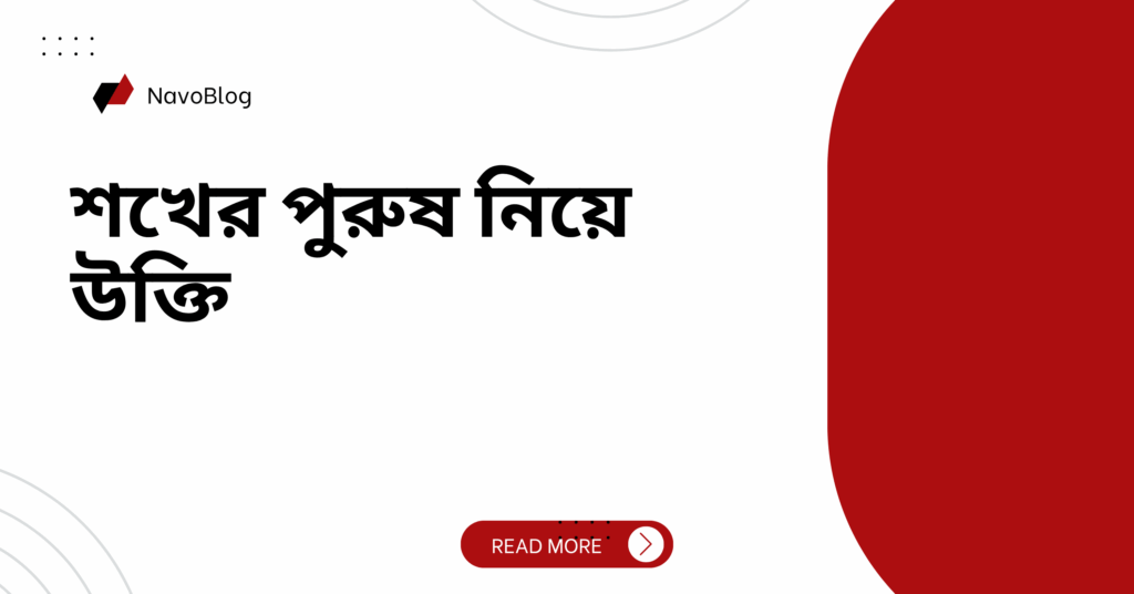 শখের পুরুষ নিয়ে উক্তি