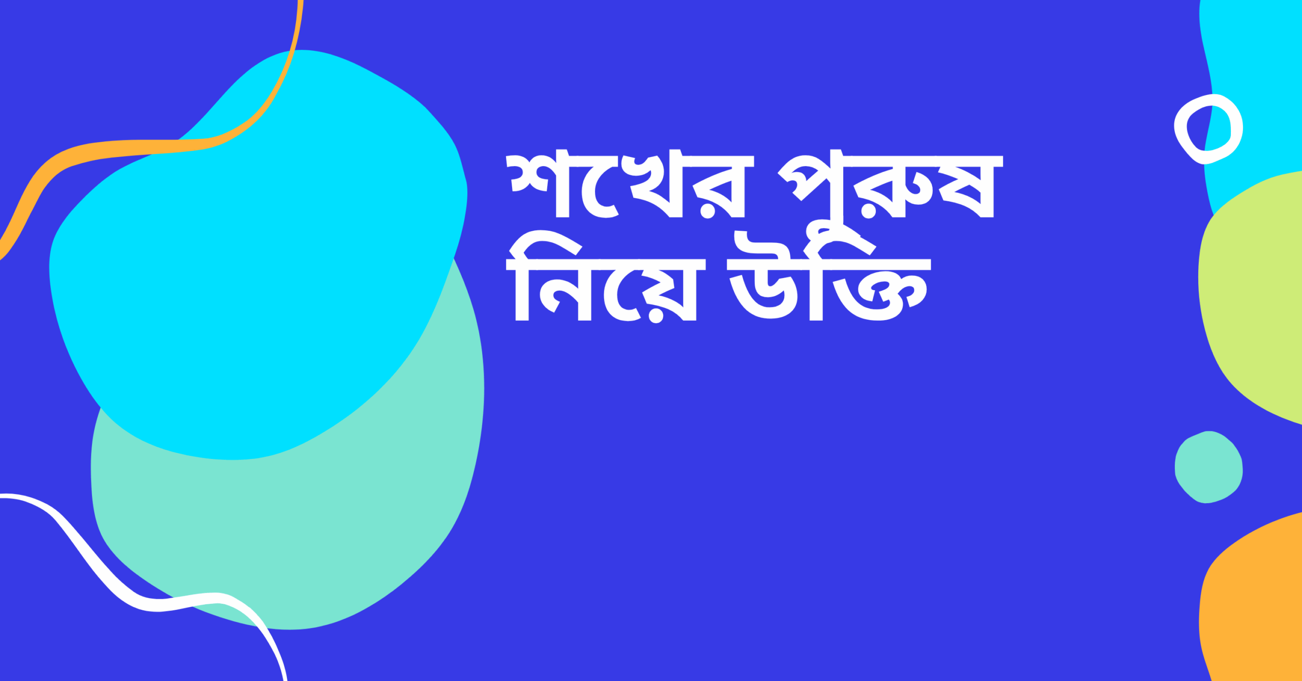 শখের পুরুষ নিয়ে উক্তি - বাছাইকৃত সেরা উক্তি ক্যাপশন 1 শখের পুরুষ নিয়ে উক্তি
