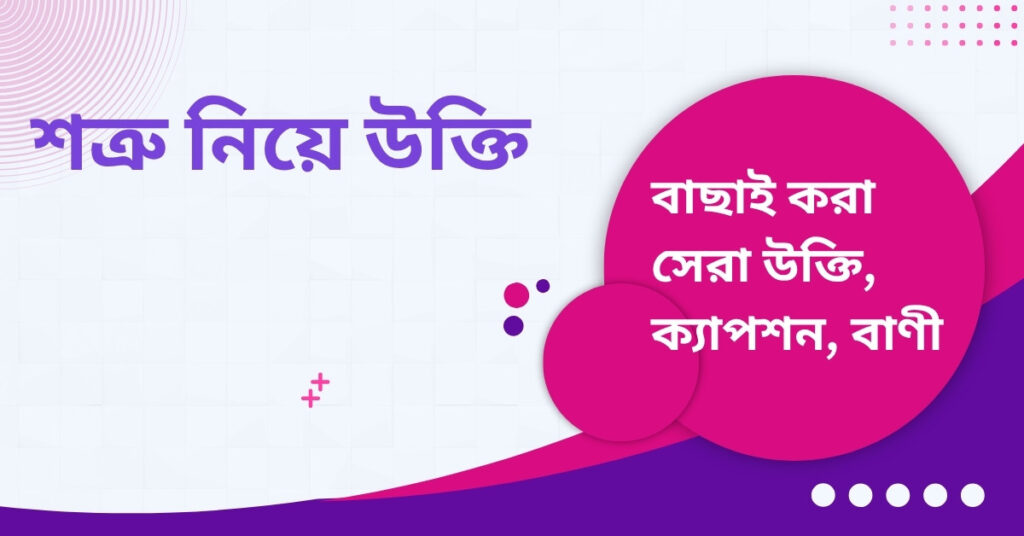 শত্রু নিয়ে উক্তি