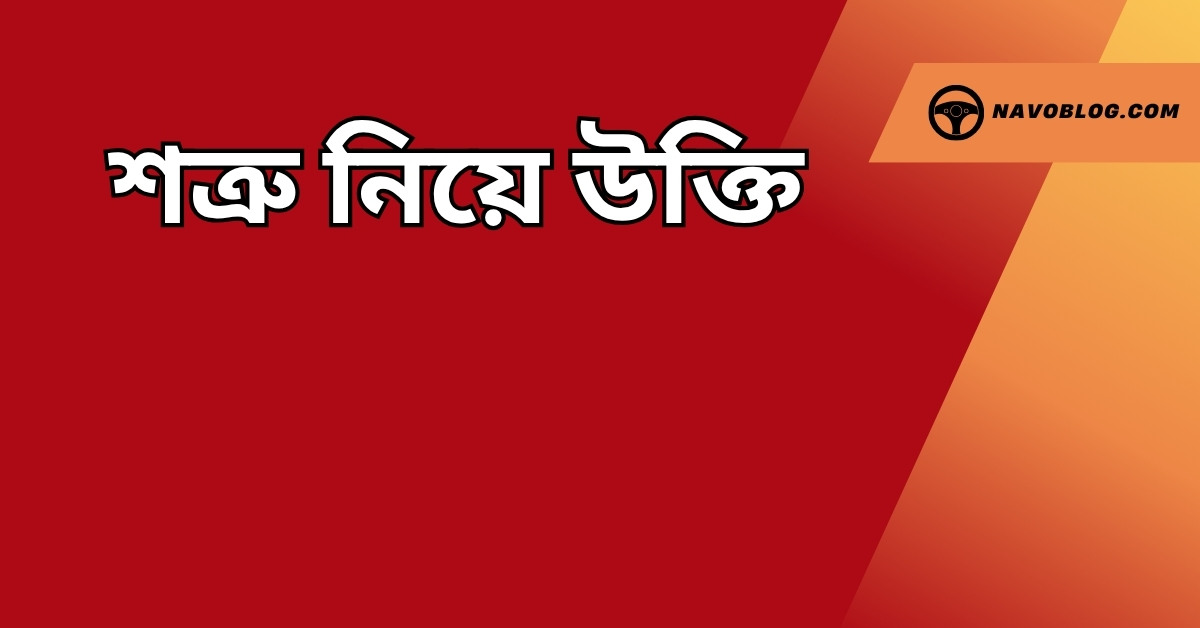 শত্রু নিয়ে উক্তি - বাছাইকৃত সেরা উক্তি ক্যাপশন 1 শত্রু নিয়ে উক্তি