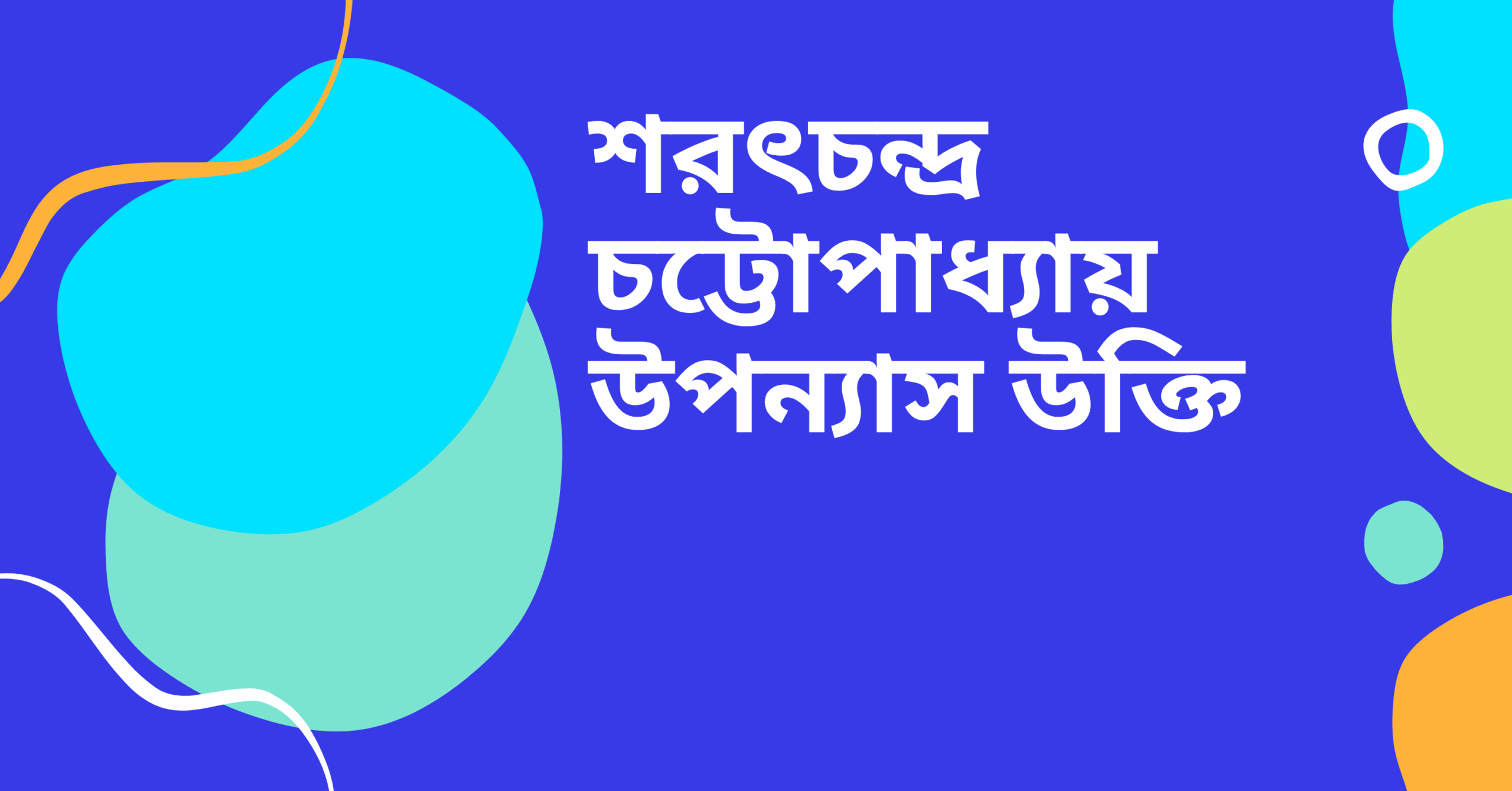 শরৎচন্দ্র চট্টোপাধ্যায় উপন্যাস উক্তি - জীবনের জন্য সেরা দিকনির্দেশনামূলক বাণী 1 শরৎচন্দ্র চট্টোপাধ্যায় উপন্যাস উক্তি