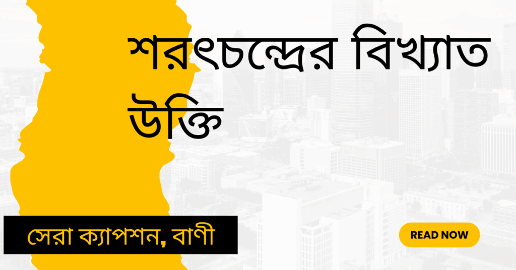 শরৎচন্দ্রের বিখ্যাত উক্তি