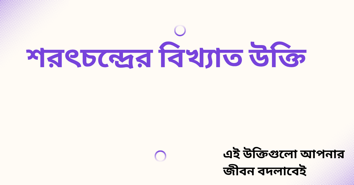 শরৎচন্দ্রের বিখ্যাত উক্তি