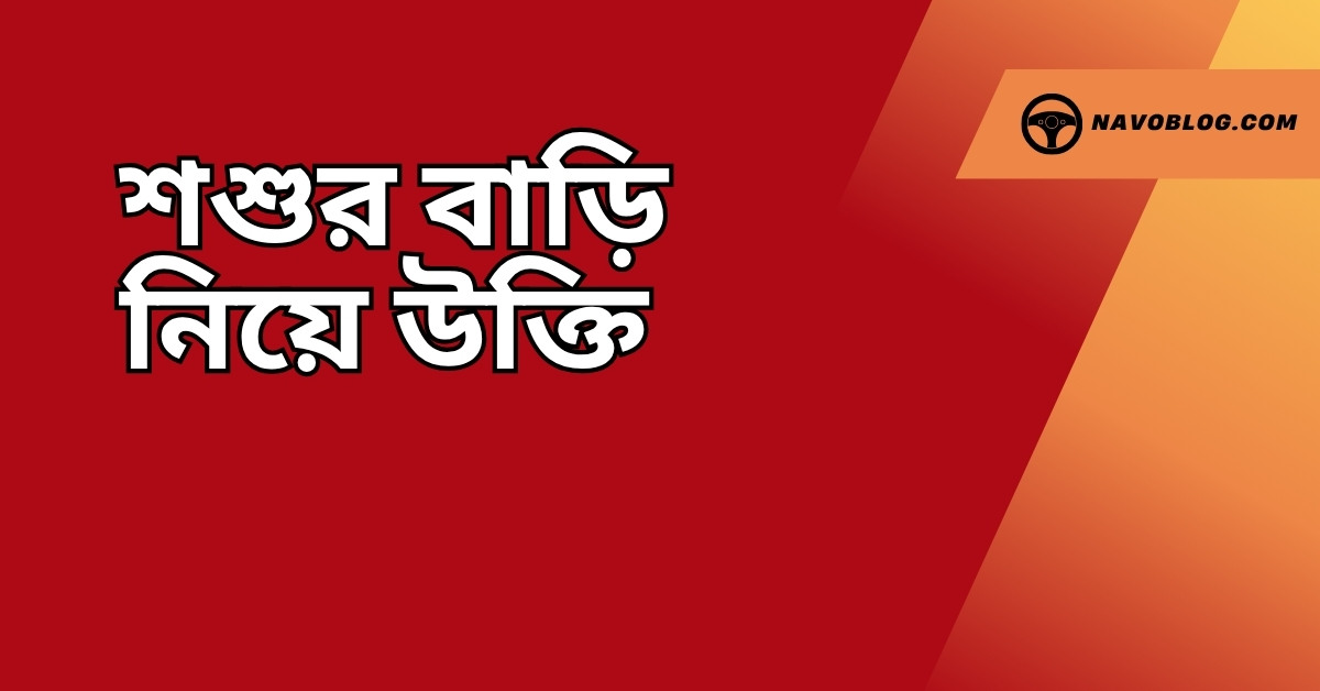শশুর বাড়ি নিয়ে উক্তি