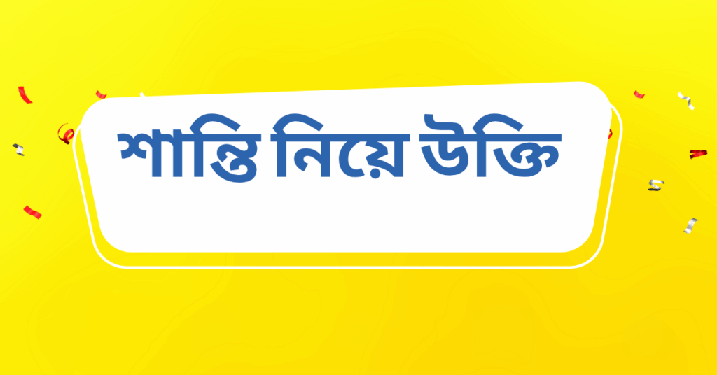 শান্তি নিয়ে উক্তি