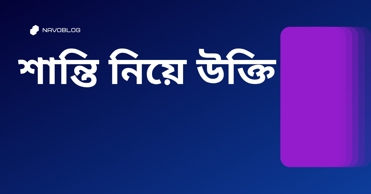 শান্তি নিয়ে উক্তি - বাছাইকৃত সেরা উক্তি ক্যাপশন 1 শান্তি নিয়ে উক্তি
