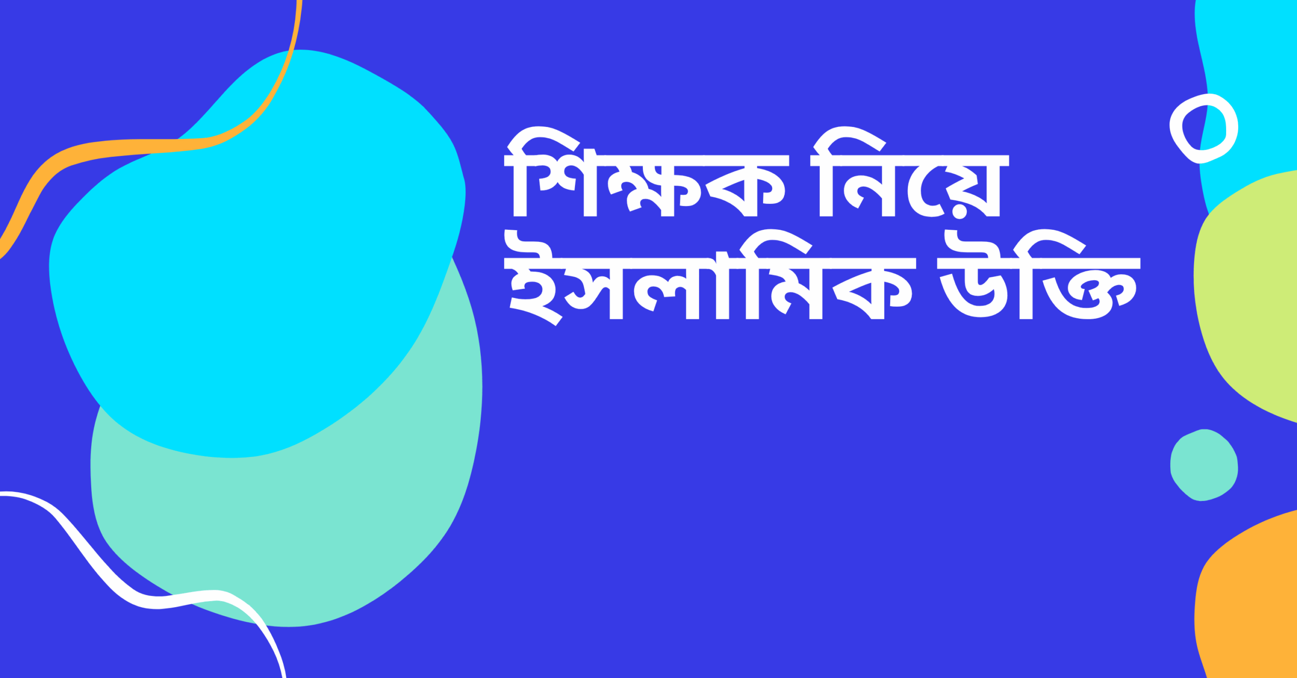 শিক্ষক নিয়ে ইসলামিক উক্তি - জীবনের জন্য সেরা দিকনির্দেশনামূলক বাণী 1 শিক্ষক নিয়ে ইসলামিক উক্তি