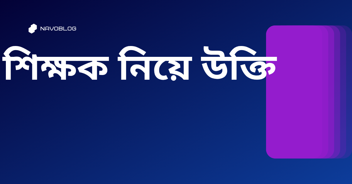 শিক্ষক নিয়ে উক্তি - বাছাইকৃত সেরা উক্তি ক্যাপশন 1 শিক্ষক নিয়ে উক্তি